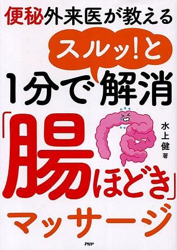 単行本(実用) 生活・暮らし 便秘外来医が教える1分でスルッ!と解消「腸