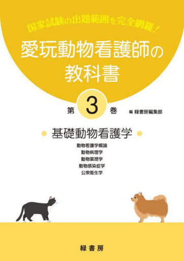 Agriculture Pet Animal Nursing Textbook Vol. 3 Basic Animal