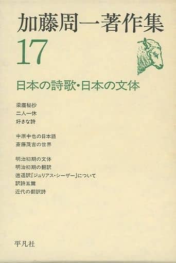 单行本(实用) 随笔附收纳盒)加藤周一著作集17日本的诗歌·日本的文体