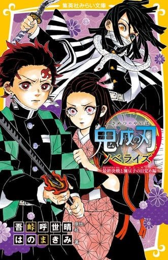 Kimetsu no Yaiba Novelize