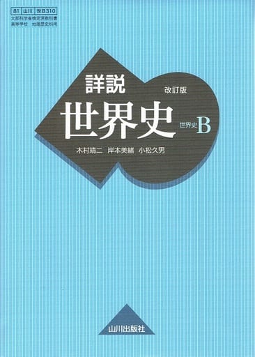 单行本(实用) 整个历史详说世界史修订版/木村靖二| 书| Suruga-ya.com