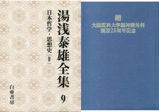 单行本(实用) 东方思想日本哲学·思想史2汤浅泰雄全集第九卷| 书