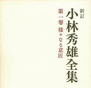 日本文学新定小林秀雄全集第1卷各种设计| 书| Suruga-ya.com