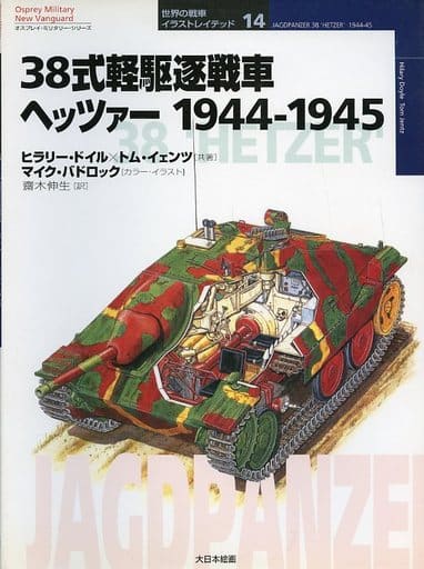 Military> Type 38 Light Tank Hezer 1944-45 | Book | Suruga-ya.com