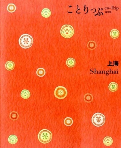 単行本(実用) 地理・地誌・紀行 ことりっぷ 海外版 上海 2版 | 本