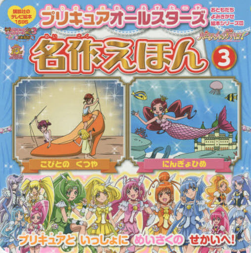 Book (Practical) Art Precure All Stars Masterpiece (3) Ningyohime Kobito no  Kutsuya, Book