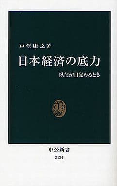 Economy Underlying strength of the Japanese economy | Book | Suruga-ya.com