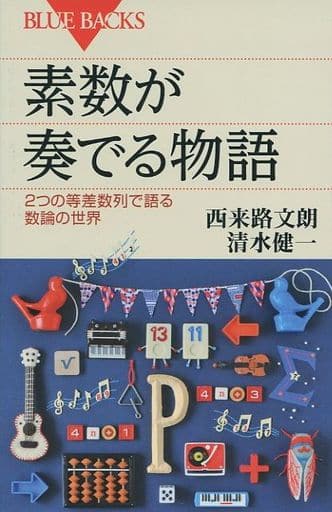New book Mathematics Story played by prime numbers | Book | Suruga-ya.com