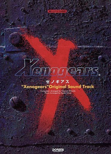 ゼノギアス xenogears スコア ピアノ オリジナル・サウンドトラック 