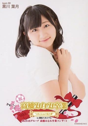 NMB48 釣り合わ 生写真 高橋みなみ卒業コンサート