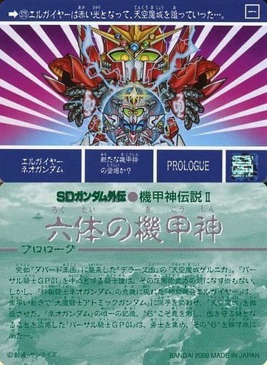 アニメ系トレカ/ノーマル/[SDガンダム外伝プレミアムコンプリート