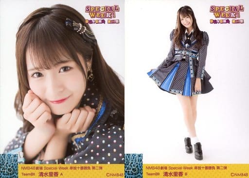 ◇清水里香/「NMB48劇場 Special Week 単独十番勝負 第二弾」ランダム生写真 2種コンプリートセット