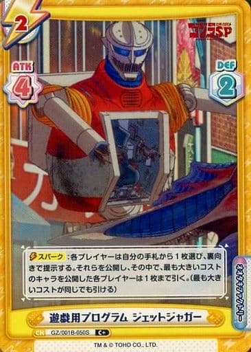 GZ/001B-050S [C +] : Game Program Jet Jaguar | Toy Hobby | Suruga-ya.com