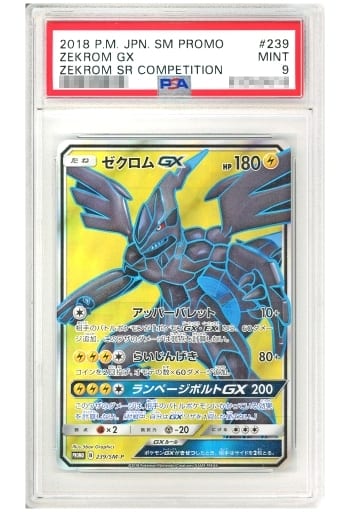 PSA10ポケモンカードゼクロムGX SRプロモ争奪戦239/SM-P 2018 