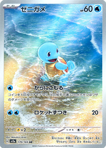 Squirtle (170/165), Busca de Cards