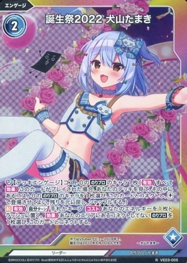 VE03-005 [R] : Birthday Festival 2022 Tamaki Inuyama | Toy Hobby ...