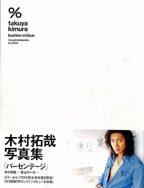 一分 TAKUYA KIMURA 木村拓哉