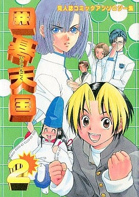 Boy Zurab Comic Hikaru no Go Go Heaven (2) Primocomic series, Book