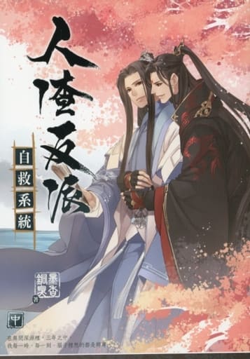 台版)人渣反派自救系统(中) | 书| Suruga-ya.com