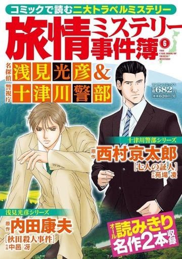 コンビニコミック 旅情ミステリー事件簿 名探偵 浅見光彦＆警視庁 