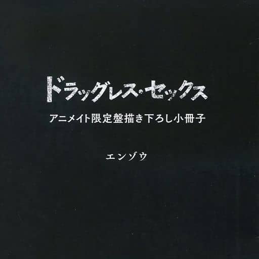 ドラッグレス・セックス ドラマCD 小冊子-