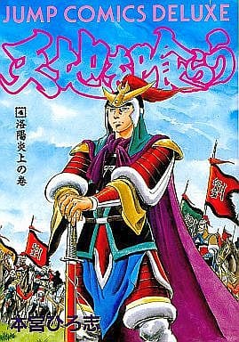 B6漫画吞食天地(豪华版)全4卷SET 跳跃漫画DX | 书| Suruga-ya.com