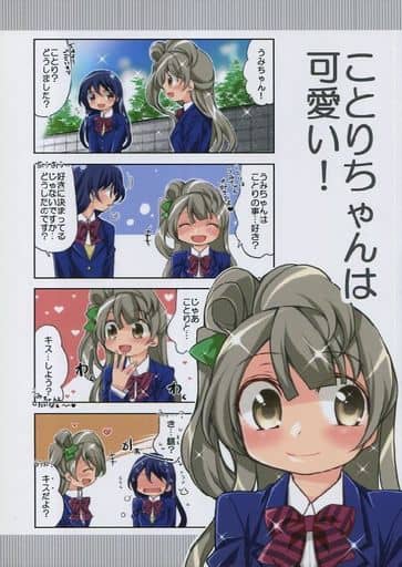 男性向一般同人誌 ラブライブ！ ことりちゃんは可愛い! / ほんだ。 南 