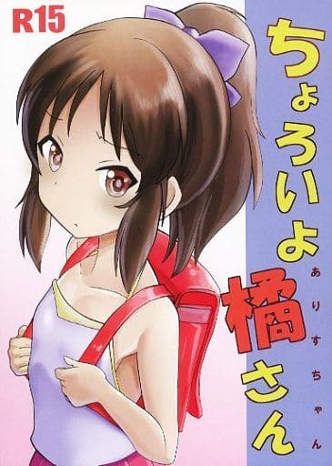 男性向一般同人誌 シンデレラガールズ（アイマス） ちょろいよ橘さん 