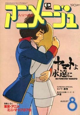 Animage With Appendix) Animage August 1980 issue Anime | Book | Suruga ...