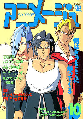 Animage With Appendix) Animage October 1993 issue Anime | Book | Suruga ...