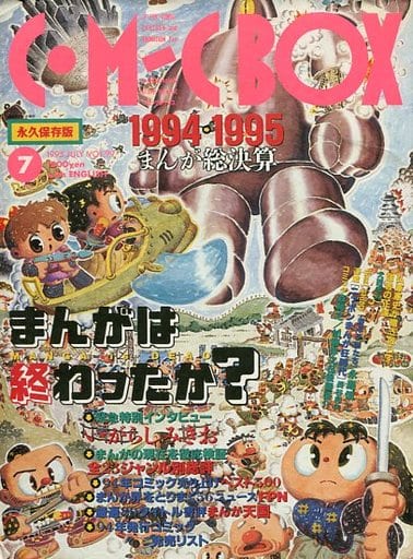 C ・ M-C BOX July 1995 Vol. 99 Comic Box | Book | Suruga-ya.com