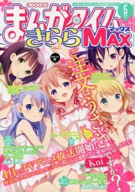 コミック雑誌 まんがタイムきららMAX 2014年05月号 アニメ | 本 