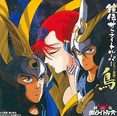 鎧伝サムライトルーパー「鳥」〈ピアノ組曲〉 中古CD | ブック