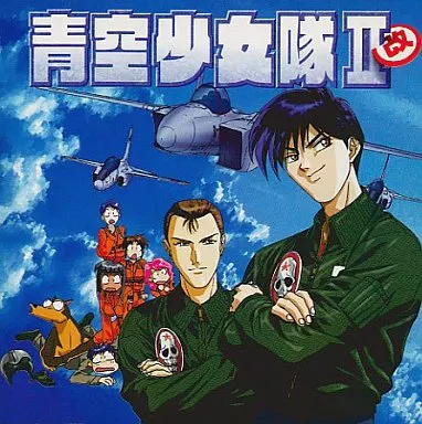 アニメ系CD ドラマCD 青空少女隊 2 改2 | 音楽ソフト | Suruga-ya.com