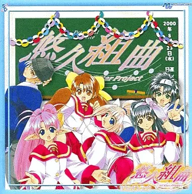 悠久組曲 ～All Star Project～ 悠久組曲All Star Project原聲音樂集| 音樂軟體| Suruga-ya.com