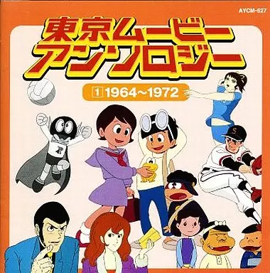 Amazon.co.jp: 東京ムービーアンソロジー(1)1964～1972: Music