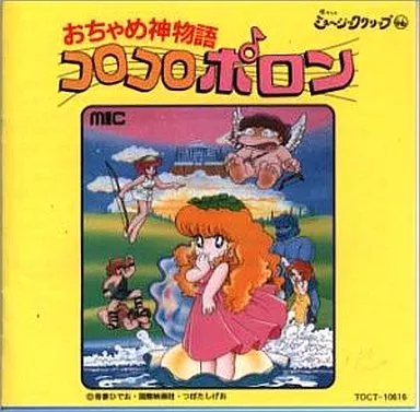 アニメ系CD　懐かしのミュージッククリップ46 おちゃめ神物語コロコロポロン アニメ系CD 懐かしのミュージッククリップ46 おちゃめ神物語