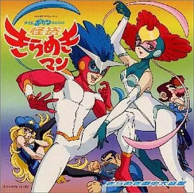 アニメ系CD タイムボカン2000 怪盗きらめきマン きらめき劇中大音盤