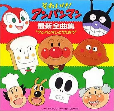 CDアルバム それいけ!アンパンマン最新全曲 | 音楽ソフト