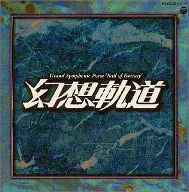 幻想軌道 松本零士 2枚組CD 即日発送】 Amazon.co.jp: 大交響詩「幻想軌道」松本零士～漫画