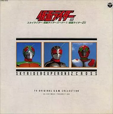 仮面ライダー　スカイライダー　サントラ Animated CD ANIMEX1200 Series 33 / TV Original BGM