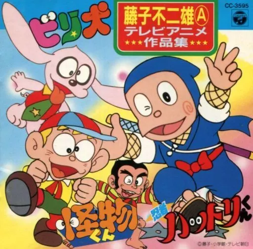 期間限定 セール - 売れ筋ランキングをチェック ユカイツーカイ怪物くんCD 逃げ出し 邦楽