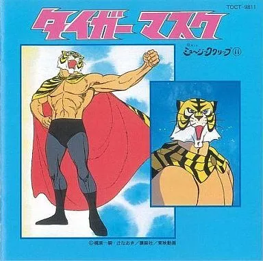 アニメ系CD　懐かしのミュージッククリップ11 タイガーマスク アニメ系CD 懐かしのミュージッククリップ11 タイガーマスク