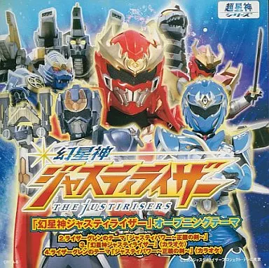 アニメ系CD 幻星神ジャスティライザー オープニングテーマ