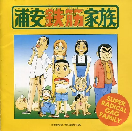アニメ系CD 浦安鉄筋家族 オリジナル・サウンドトラック(1)-鼻毛