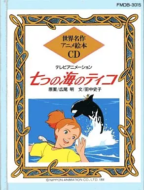 「七つの海のティコ」ソング・コレクション Amazon.co.jp: 七つの海のティコ／MUSIC