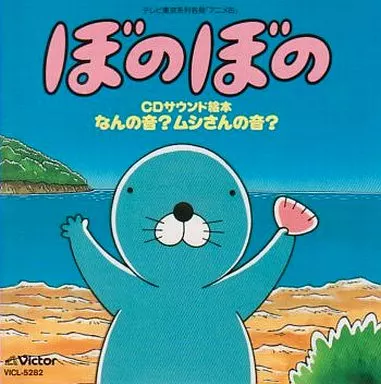 【アニメCD】ぼのぼの CDサウンド絵本 なんの音？ムシさんの音？ Amazon.co.jp: 「ぼのぼの」CDサウンド絵本 なんの音?ムシさんの