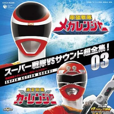 アニメ系CD スーパー戦隊VSサウンド超全集!03 電磁戦隊メガ