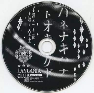 【SALE／55%OFF】 アニメ系CD 志方あきこ LAYLANIA CLUB「翅亡き花」「遠き楽土 アニメ