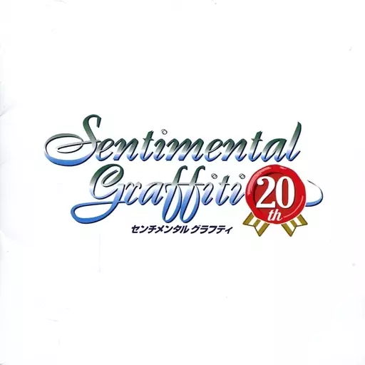 センチメンタルグラフィティ　20周年クラファングッズ センチメンタルグラフィティ 20周年クラファングッズ